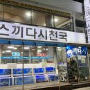 스끼다시천국 이미지
