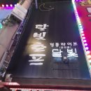 달빛호프 이미지
