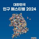 제1회 대한민국 인구 페스티벌(2024) 공모전 이미지