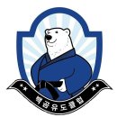 백곰 유도클럽 이미지