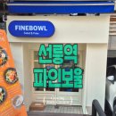 파인보울 샐러드 이미지