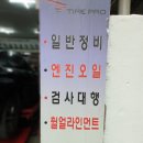 타이어프로 봉천점 이미지