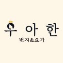 우아한번지앤요가분당이매점 | 성남분당구필라테스,우아한번지앤요가필라테스분당이매점,가격주차꿀팁