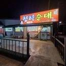 청하순대 미룡점 이미지