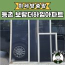 보람더하임 | 강서구 방충망 등촌동 보람더하임아파트 미세방충망 교체