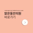 맑은동안의원 이미지