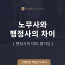 노동/산재 전문 행정사 사무소 | 산재처리 불이익 피하려면? 산재신청 절차에서 행정사와 노무사 차이