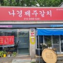 나경제주갈치