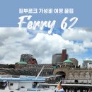 1988어시장 | 함부르크 가성비 여행 BEST 1 | 유람선 대신 62번 페리 타고 항구 즐기기