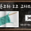 17교시 오른코위 2코 교차뜨기/2코앞꽈배기무늬뜨는법/대바늘기초동영상/손뜨개아지트 이미지