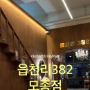 읍천리382모종점