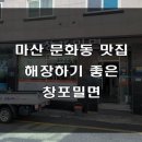 창포밀면