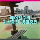 면목본동-007 | 면목본동 시스템에어컨가스누설수리 전문 회사 선택의 중요성과 사용 후기