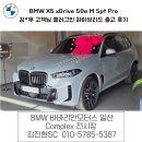 씨유 일산우인점 | BMW 일산전시장 X5 xDrive 50e M Spt Pro 김*우 고객님 플러그인 하이브리드 출고 후기