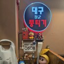 대구장군뭉티기