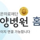 의료법인 온의료재단 신세계요양병원 네이버블로그