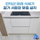 진달래마을대림경로당 | 부천 식기세척기 철거 2단 서랍장 설치