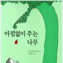 아낌없이주는나무 - 연수구 컨벤시아대로 50 | 아낌없이주는나무