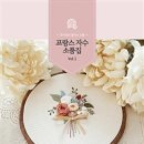 프랑스자수(중급) 이미지