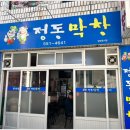 정동막창식당