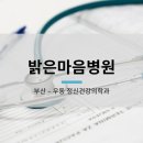 밝은마음병원 이미지