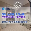 강남 논현동 오피스텔 논현아이파크 입주청소 후기와 비용
