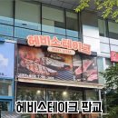 헤비스테이크판교 네이버블로그