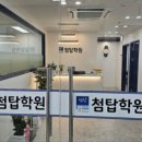 첨탑학원