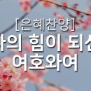 나의 힘이신 여호와여 내가 주를 사랑하나이다 이미지