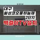 월성코오롱하늘채2단지 | 대리석벽면 벽걸이TV설치 대구 월성코오롱하늘채2단지