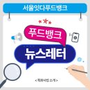 희망나눔푸드뱅크 | [푸드뱅크 뉴스레터] 16.푸드뱅크 기획자 누구죠? 특화사업 센스에 머리 치고 갑니다