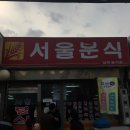 행복이 가득한 분식 이미지