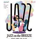 문화가 있는 날Jazz on the Breeze연관호 퀸텟 초청 콘서트 네이버블로그