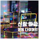아싸점핑다이어트 | 신림다이어트 신림운동 아싸점핑다이어트 1시간에 1000칼로리 소모