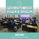 [학습카페]스트레스해소를 위한 마음챙김명상 | [퇴직예정자 강의]공무원 은퇴설계 및 재취업교육