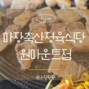 마장축산정육식당 이미지