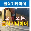 극동타이어 이미지