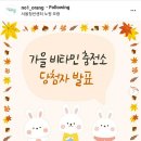 비타민충전소 이미지