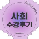 신목초교 | 목동 사회 학원 겨울방학 사회 특강 수강 후기｜학습 습관까지 잡는 소수정예 관리