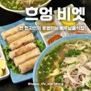 흐엉브이베트남쌀국수 | 광주 첨단 현지인 베트남음식점!![흐엉쌀국수/흐엉비엣] 추천/내돈내산 솔직후기