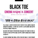 블랙토 시네마 댄스 이미지