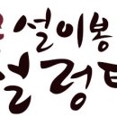 설봉설렁탕 - 안양시 동안구 벌말로 126 | 설봉설렁탕