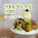 기댈빙 | 성수 | 서울숲 빙수 맛집 기댈빙 내돈내산 후기