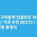 온유치과의원 | 서울 구파발역 임플란트 싸고 잘하는 치과 추천 BEST5 | 가격·비용 총정리