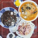 장군짜장 | (울산 울주군)가성비 좋은 중국집 장군짜장