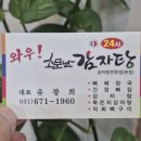 와우소문난감자탕 - 광주시 도척로 310 | 와우소문난감자탕