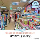 용 | 대만 타이페이 자유여행 원단시장 용러시장 방문후기