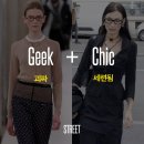 요즘 유행하는 긱시크(Geek Chic) 패션 이미지