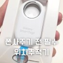 삼성유아태권도 | 위치추적기 스마트태그2 vs 에어태그2 비교 /6세 아이사용후기