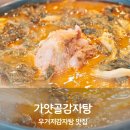 치동초등학교 | 동탄 맛집 가얏골감자탕 우거지 감자탕 칼로리 끓이는법